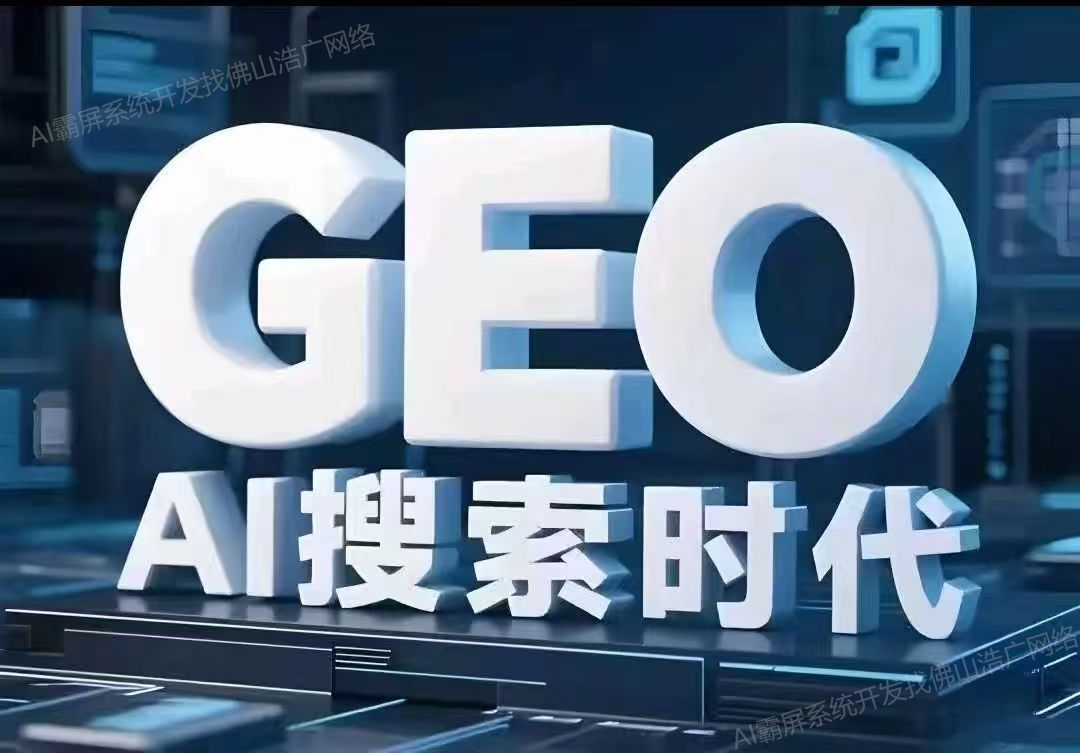 青海【科技】深度解析：企业级GEO搜索优化系统开发的关键洞察与未来趋势【2025年geo搜索优化系统开发趋势】【怎么样?】